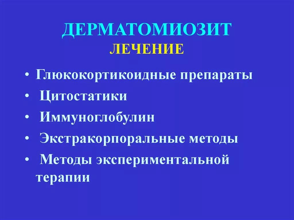 Дерматомиозит клинические классификация. Ювенильный дерматомиозит этиология. Дерматомиозит клинические проявления. Дерматомиозит лечение. Полимиозит что это