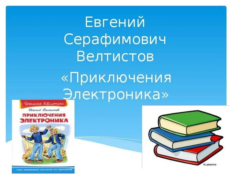 Приключение электроника 4 класс тест с ответами. Е велтистов приключения электроника. приключения электроника презентация. биография е.с.велтистов приключения электроника 4 класс.