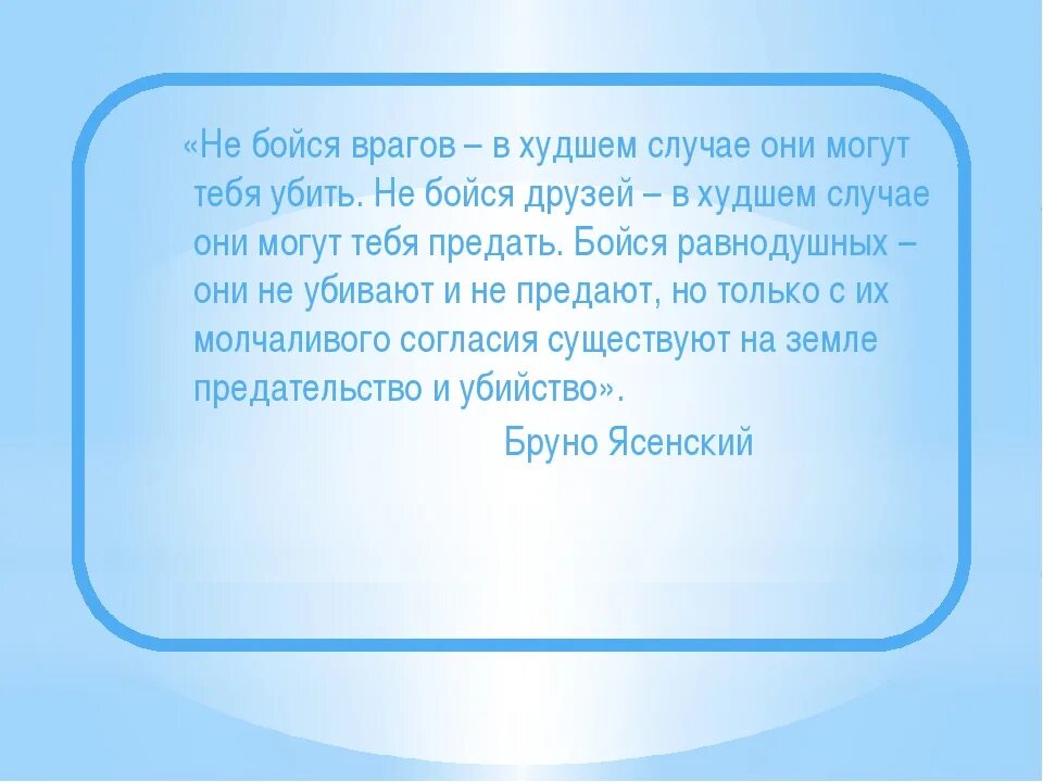 Не бойся своих друзей в худшем случае они могут тебя предать. Пословица бойся равнодушных. Не бойтесь друзей в худшем. Не бойтесь друзей в худшем. Цитата бойтесь равнодушных ибо с их молчаливого согласия.