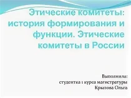 Этические комитеты в новой зеландии называются