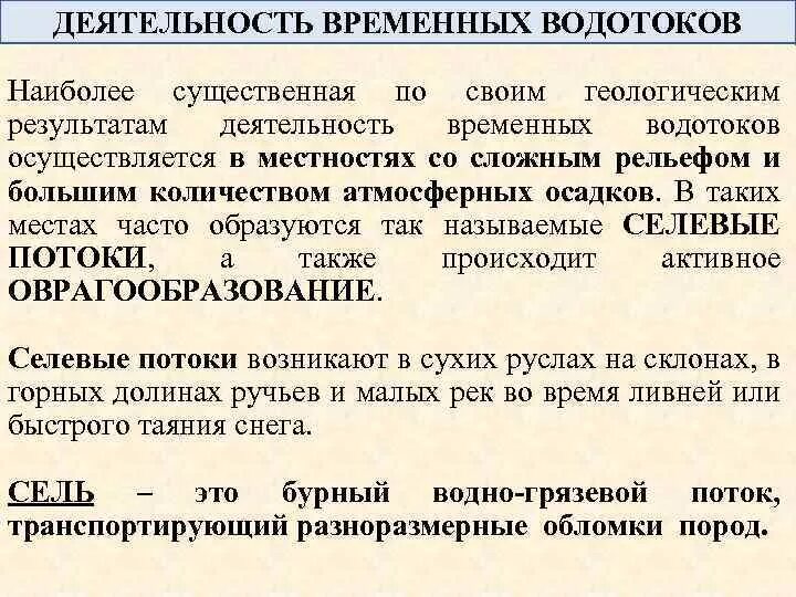 Эрозионно-аккумулятивных процессов. Эрозионные процессы на склонах. Постоянные водотоки. Водоток постоянные и временные. Временные русловые потоки.
