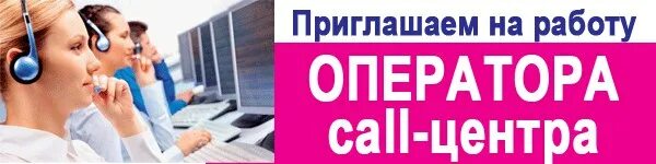 Ищу оператора. Оператор call центра. ищем оператора колл центра. колл центр картинки. оператор колл центра вакансии.