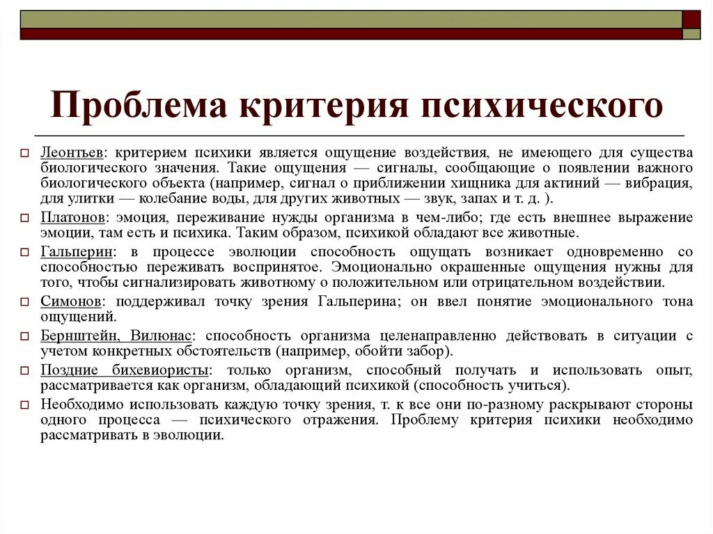 Леонтьев уровни развития психики. Критерии психического. Критерий возникновения психики по Леонтьеву. Проблемы критериев психики. Проблема критерия психического.