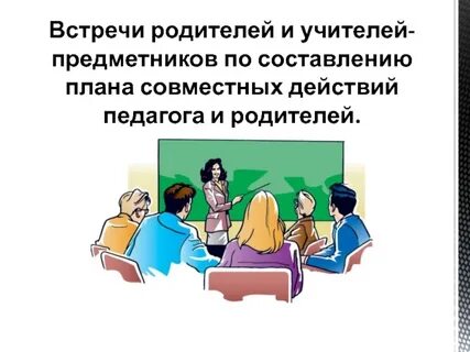 Родительские встречи