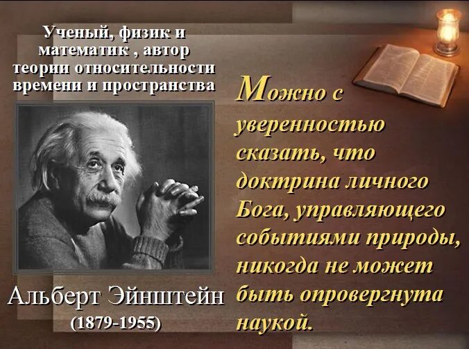 Почему ученые говорят. Высказывания ученых. Цитаты ученых. Ученые о Боге. Цитаты ученых о Боге.