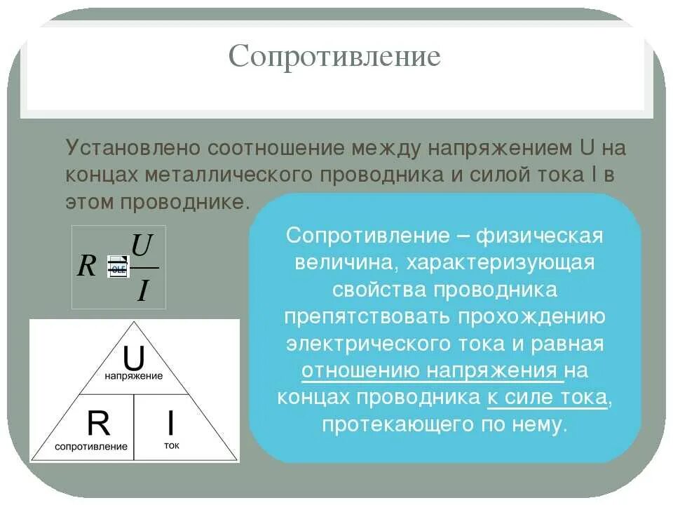 Как изменится мощность при изменении сопротивления. Ток напряжение сопротивление. Соотношение тока и напряжения. Напряжение и сопротивление взаимосвязь. Соотношения сопротивления напряжения и тока.