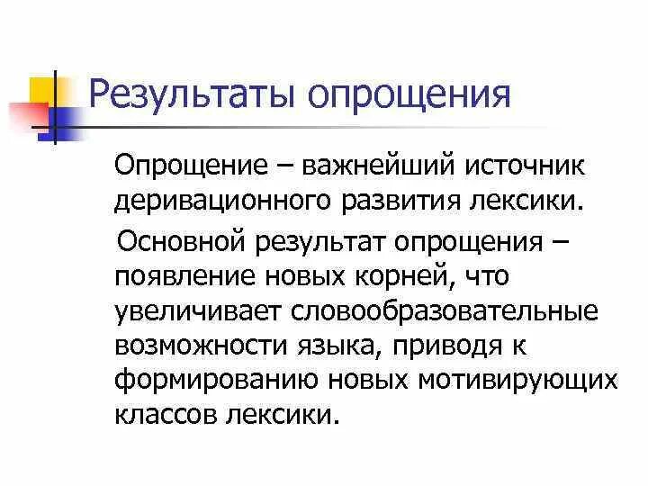 Тип исторических изменений. Опрощение и переразложение. Слова с опрощением. Процессы переразложение, опрощение. Примеры исторического опрощения.