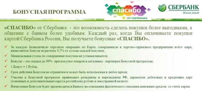 Сбер спасибо сколько бонусов начисляется. Срок действия бонусов спасибо. Начисление бонусов спасибо от Сбербанка. Срок бонусов спасибо от Сбербанка. Как начисляются Сбербанк спасибо.