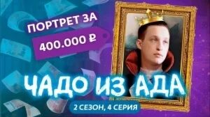 Чадо из ада 4 апреля. Чадо из ада 4 апреля