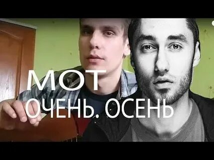 Песня осень мот и баста