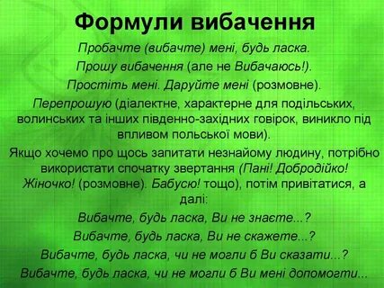 Вибачте мене