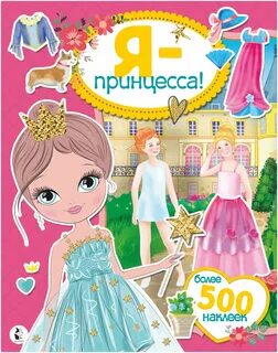 Я принцесса