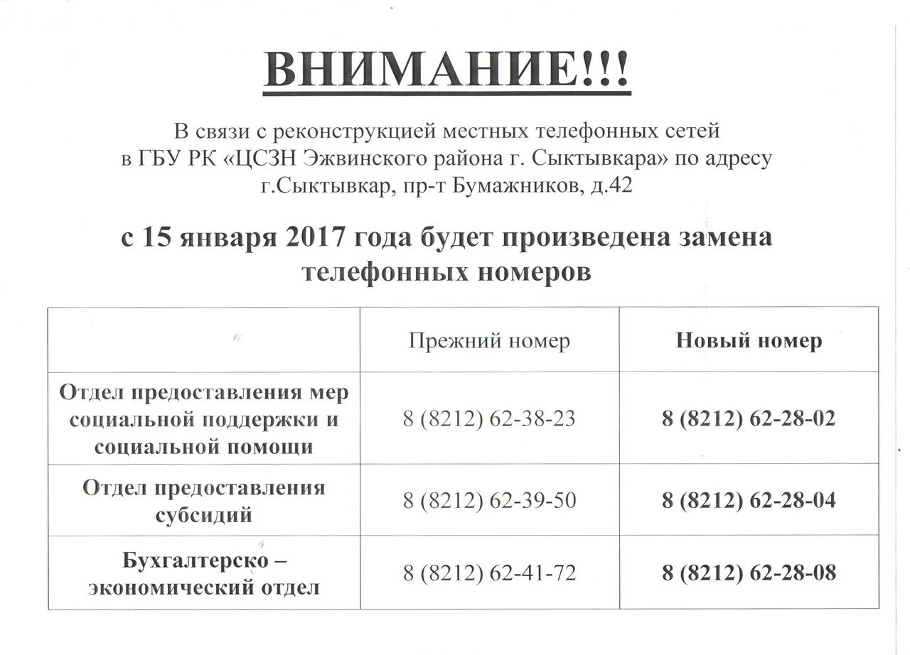 Номера телефонов г сыктывкара. Смена телефонных номеров. Отдел субсидий номер телефона. Изменился номер телефона. Внимание смена телефонных номеров.