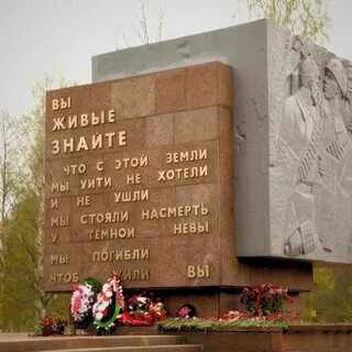 Памятник стоявшим насмерть во имя жизни