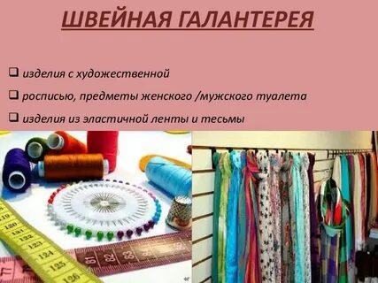 Изделия текстильной галантереи