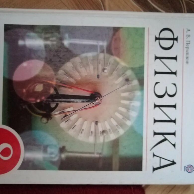 Уроки перышкин 8. Учебник по физике 8 класс. Перышкин. Физика перышкин. Перышкин 8.
