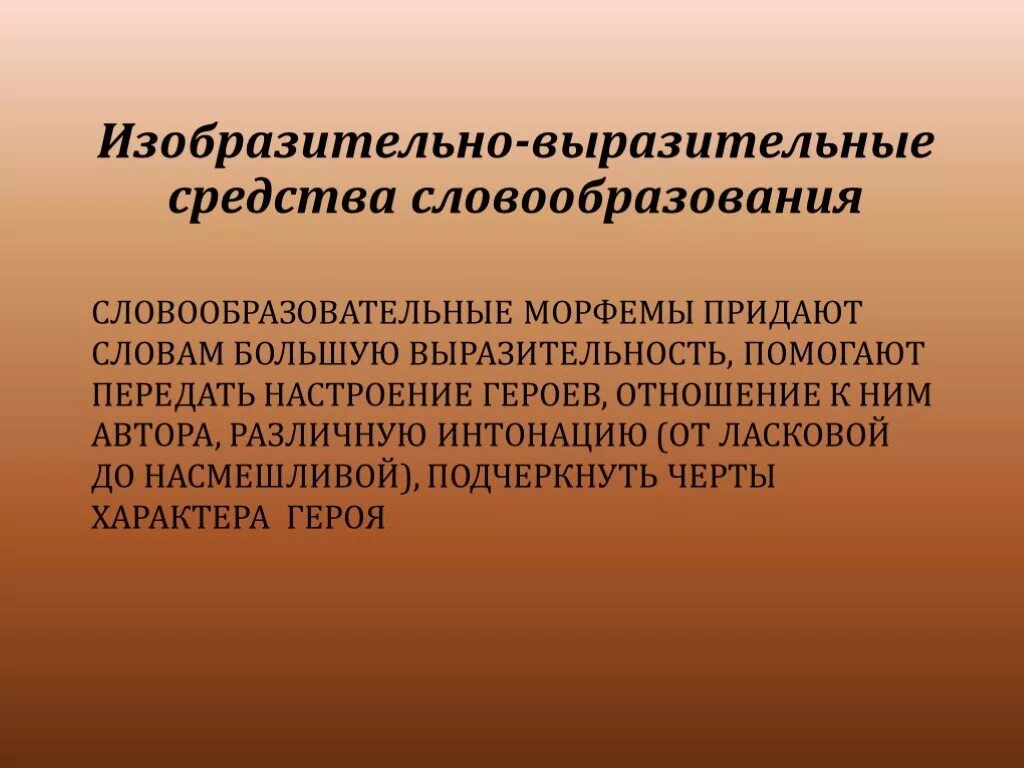 Изобразительно выразительные средства функции. Средства выразительности словообразования. словообразование изобразительные средства. выразительные словообразовательные средства. выразительные средства словообразования.