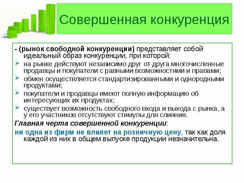 Рынок свободной конкуренции. Рынок совершенной конкуренции. Конкуренция совершенная конкуренция. Условия свободной конкуренции. Совершенная конкуренция почему совершенная