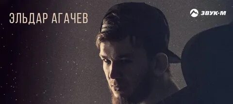 Агачев для меня ты зажигала звезды