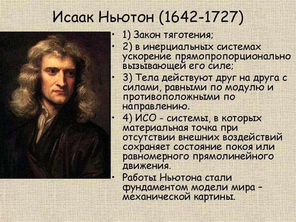 Исааком Ньютоном (1642 – 1726)..