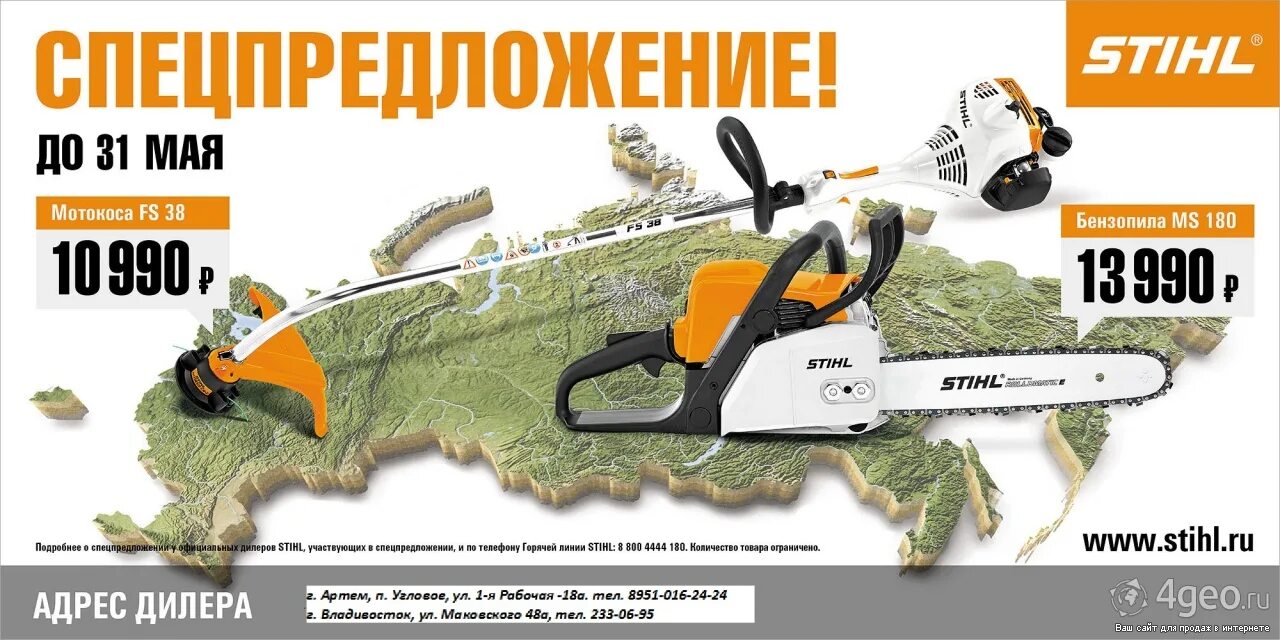 Штиль бензопила официальные дилеры. Плакаты Stihl. Реклама инструмента штиль. Акция Stihl. Рингтон штиль