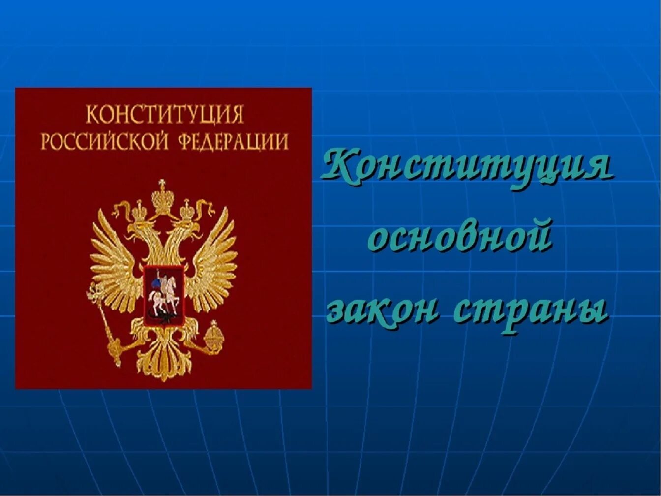 Документ конституции российской федерации. Основной закон страны. Конституция основной закон страны. Конституция основной закон нашей страны. Главный закон страны.