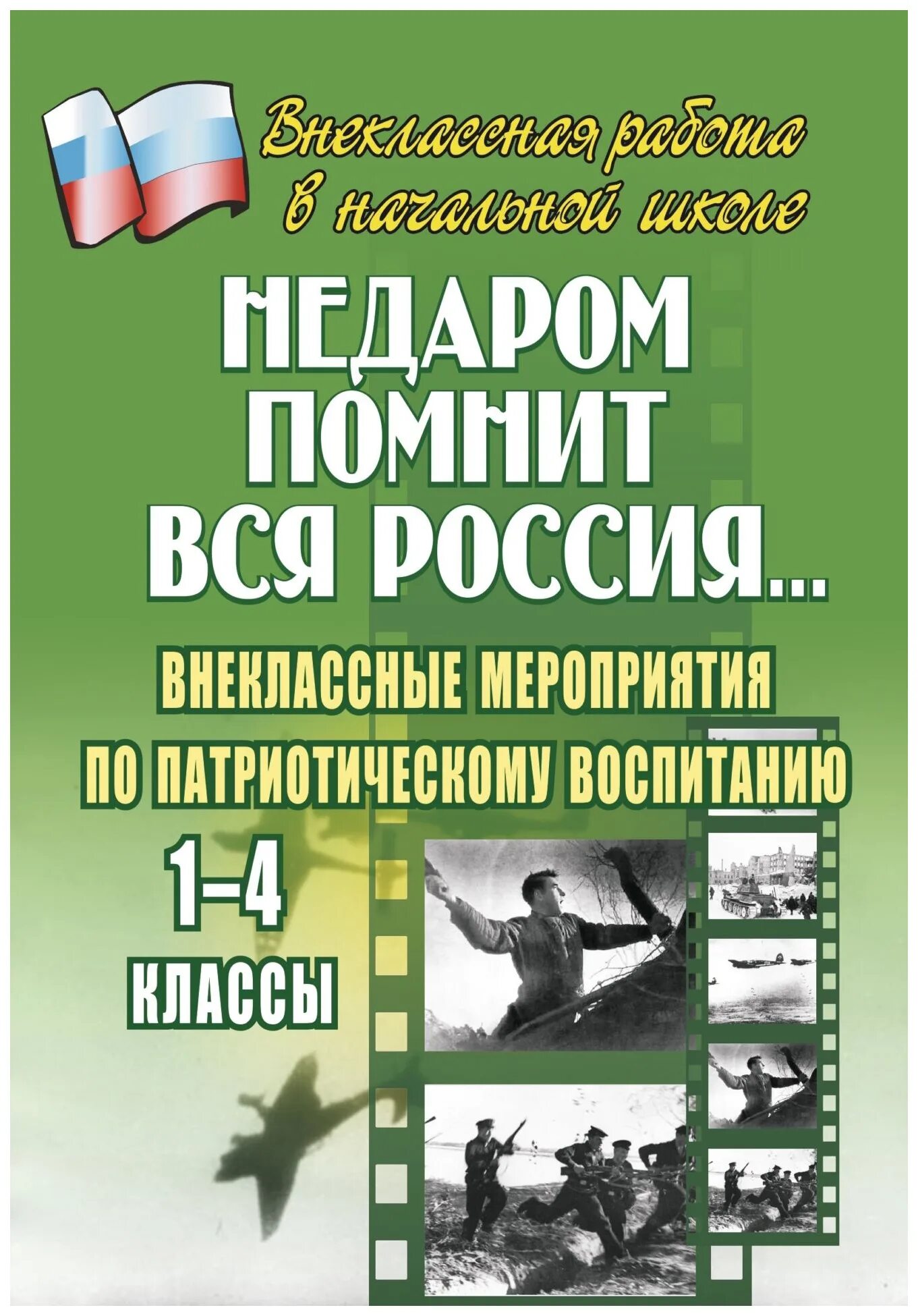 Патриотическая обложка книги. Патриотическое воспитание в школе. Патриотическое воспитание. Патриотическое воспитание школьников книга. Патриотическое воспитание в школе.