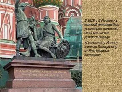 На памятнике минину и пожарскому есть слова