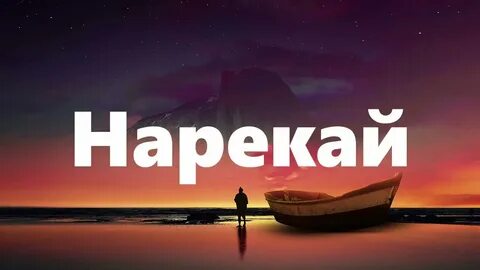 Песня нарекай xcho
