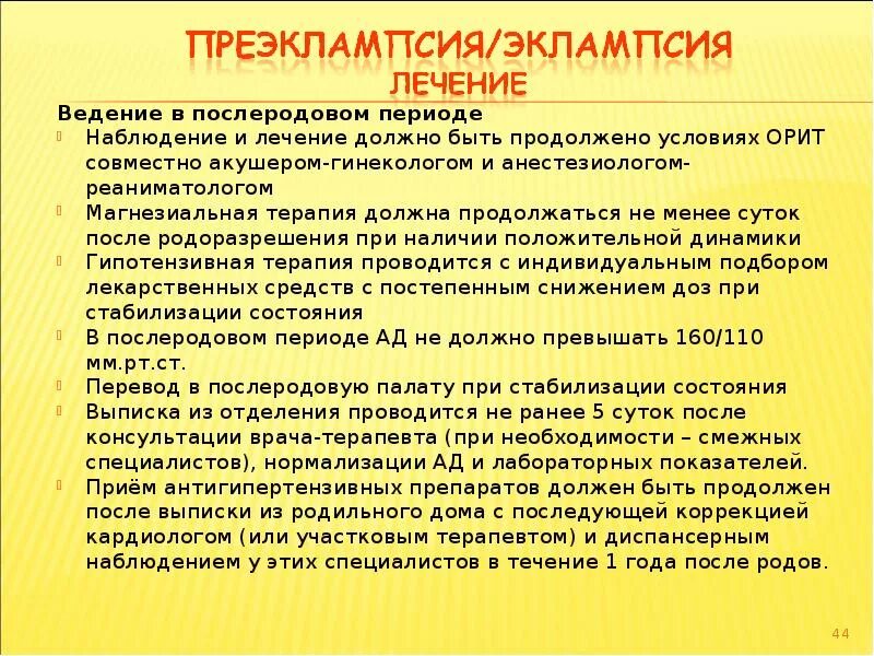 Эклампсия в послеродовом периоде. Послеродовой период при преэклампсии. Эклампсия в раннем послеродовом периоде. Преэклампсия ведение родов. Лечение эклампсии