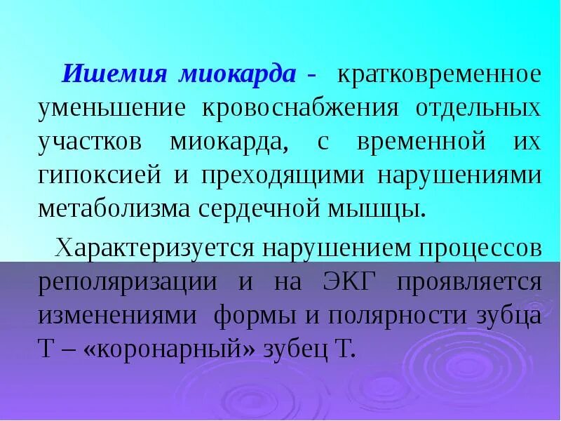 Критерии ишемии. Метаболические нарушения при инфаркте миокарда. Нарушение метаболизма в сердечной мышце. Метаболические нарушения реполяризации в миокарде.