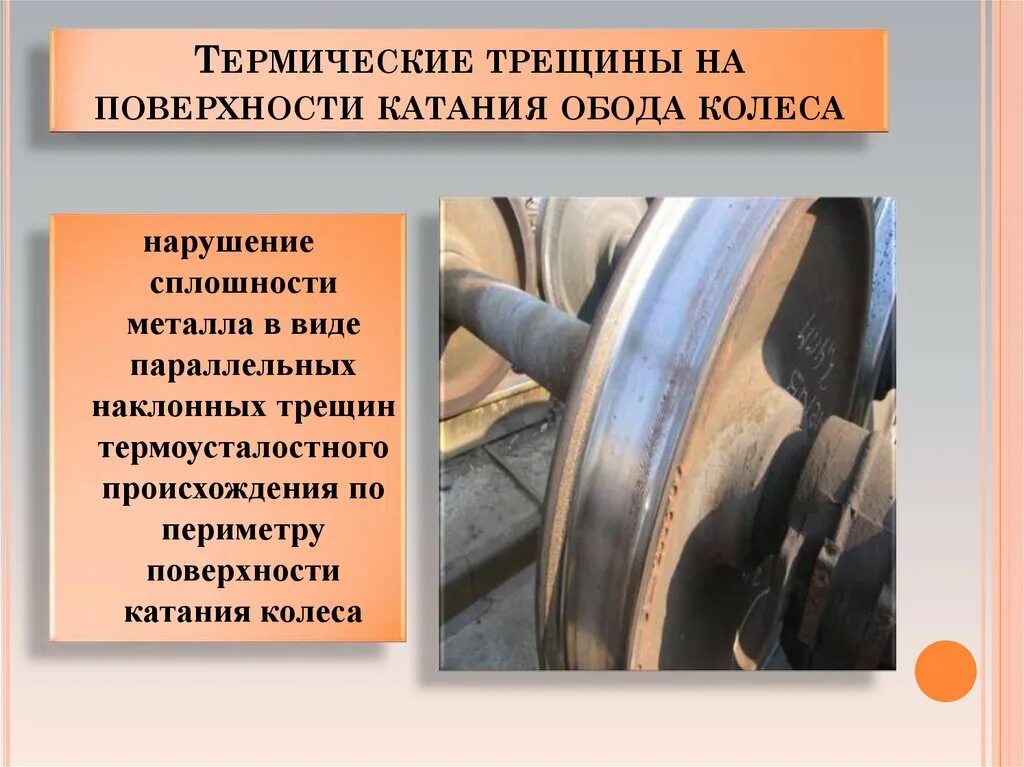 Трещины на колесной паре. Трещина колеса на колесной паре. Термические трещины на поверхности катания колеса. Трещина обода колесной пары.