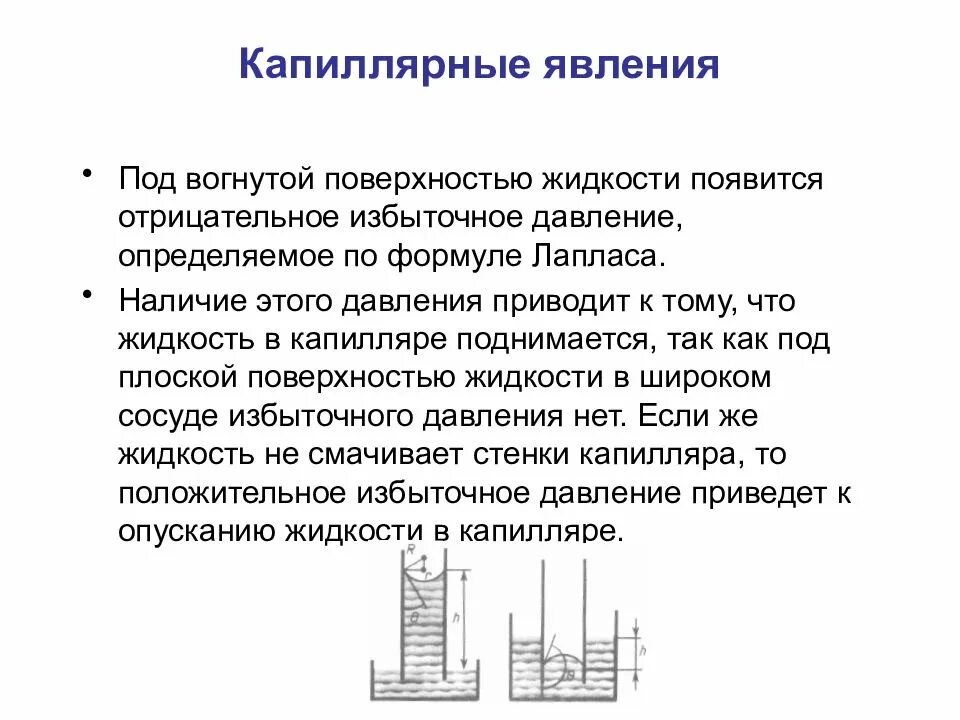 Жидкость капиллярное явление. Капиллярные явления. Капиллярные явления в жидкости. Капиллярное давление жидкости. Капиллярные явления физика.