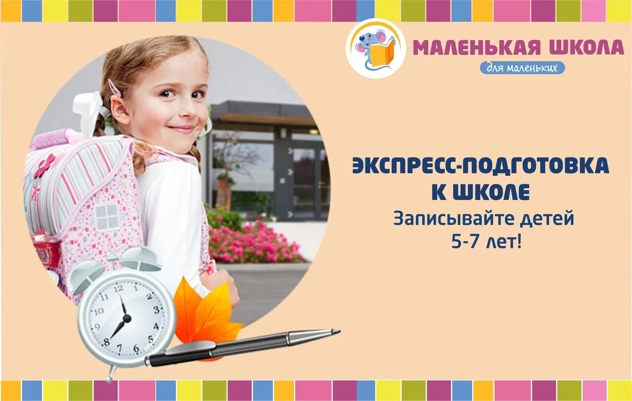 Готовность ребенка к школе. Набор детей на подготовку к школе. Подготовка к школе реклама. Приглашаем детей на подготовку к школе. Ребенок дошкольник подготовка к школе.