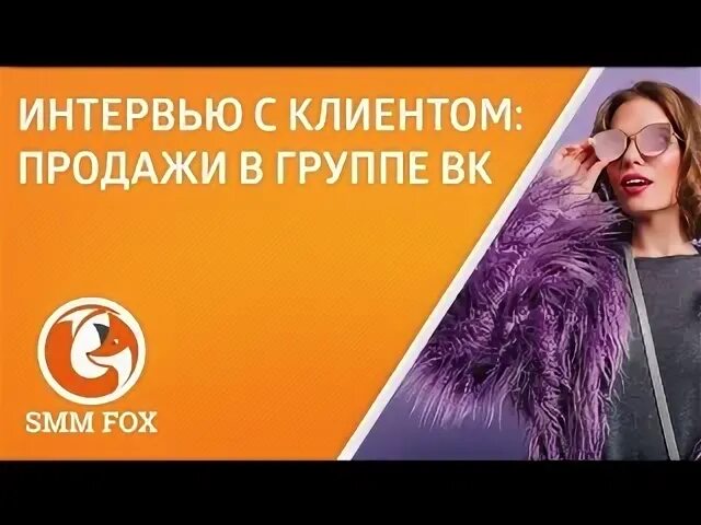 Фокс реклама картинки. Накрутка foxsmm