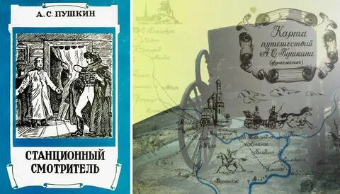 Картинки станционный смотритель пушкин