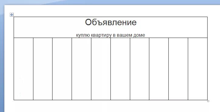 Шаблон для объявления. Макет объявления. Бланк объявления. Шаблон объявления с отрывными листочками.