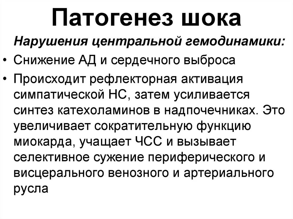 Функции шока. Патогенез травматического шока. механизм развития стадий травматического шока. травматический шок патогенез развития. этиология и патогенез травматического шока.