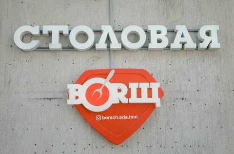 Борщ тюмень