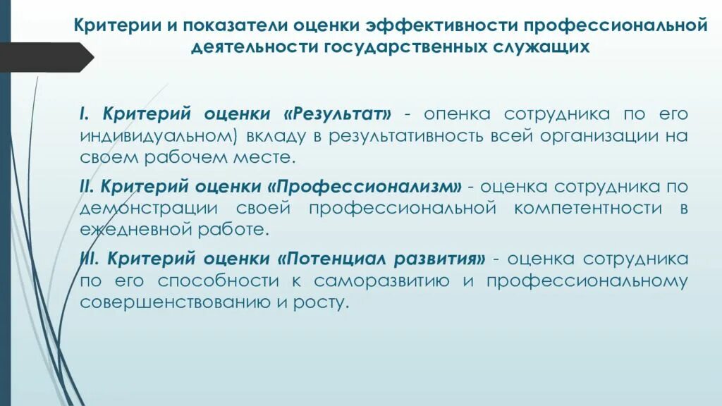 Результат оценки служащих. Показатели оценки эффективности госслужащих. Критерии оценки государственных служащих. Оценка эффективности деятельности госслужащих. Критерии оценки и показатели эффективности.