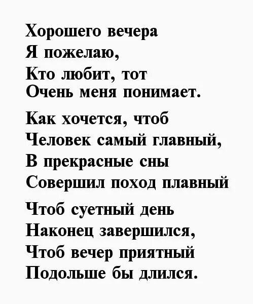 Вечер девушка стихи. Добрый вечер стихи пожелания. Стих с добрым вечером девушке. Хорошего вечера девушке стихи. Стих вечер.