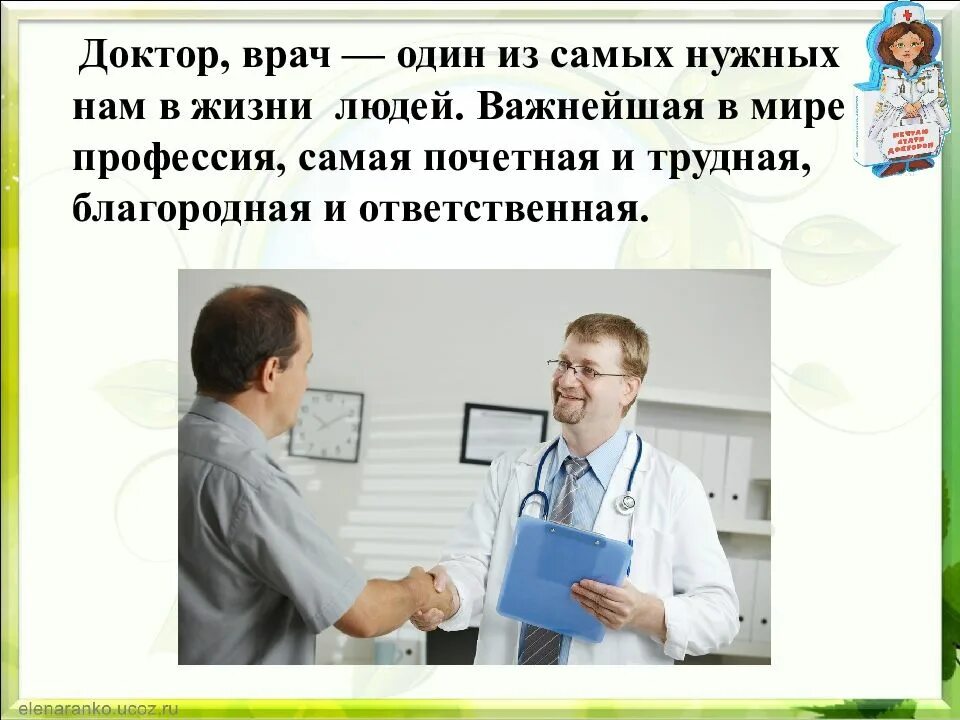 Какую работу выполняет врач 4 класс впр. Профессия врач. Профессия медик. Доктор врач. Профессия врач презентация.