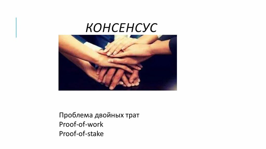 Консенсус правил. Консенсус картинки для презентации. Консенсус это. Консенсус Мем. Консенсус прикольные картинки.