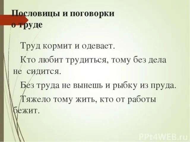 Кто любит трудиться тому есть чем. Пословицы о труде. Поговорки о женском труде. Пословицы про дело и труд. Трудиться пословица.