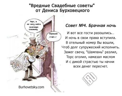 Анекдоты брачная ночь. Вредные советы на свадьбу. Вредные советы молодоженам на свадьбу прикольные. Вредные советы стих про свадьбу. Смешные советы.