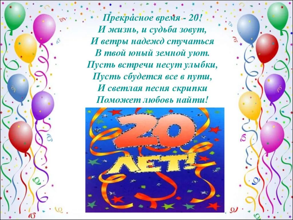 Поздравления сына 20. Поздравления с днём рождения 20 летием. С днём рождения внука 20 лет. С днём рождения 20 лет парню. Стихи с днем рождения 20 лет.