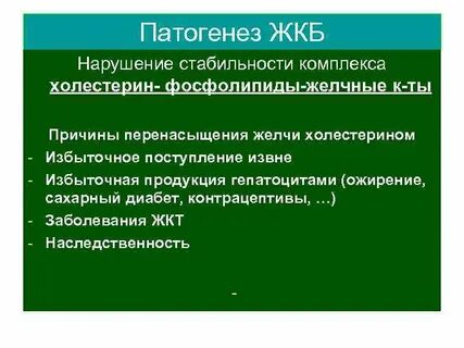 Патогенез желчнокаменной болезни