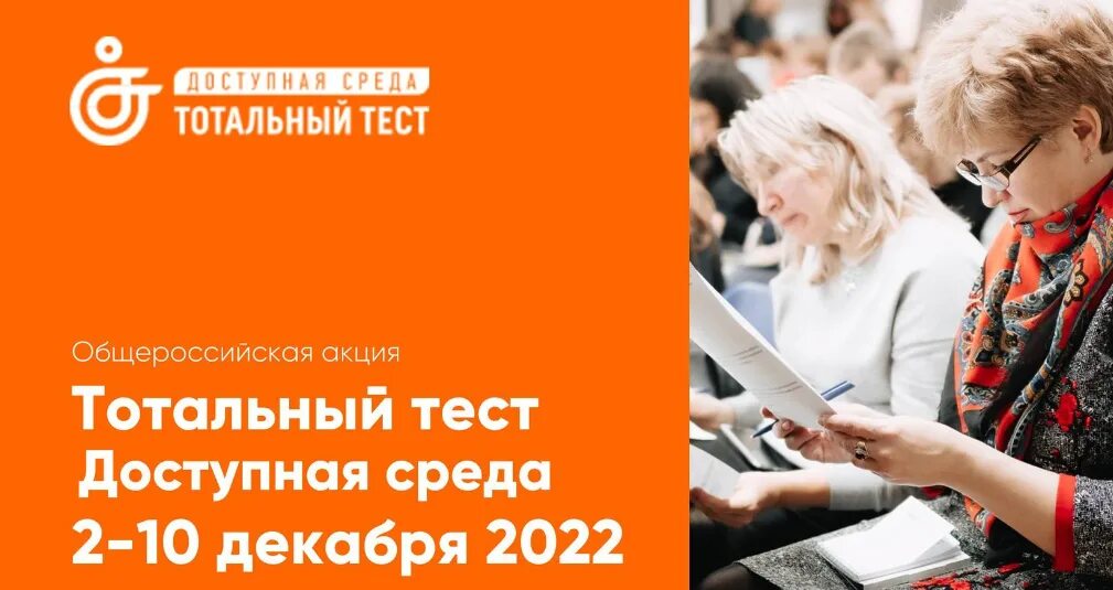 Тотальный тест тотальная среда. Общероссийская акция Тотальный тест «доступная среда». Тотальный тест доступная среда 2 декабря 2022. Тотальный тест доступная среда 2023. Всероссийском социальном проекте «Тотальный тест «доступная среда».