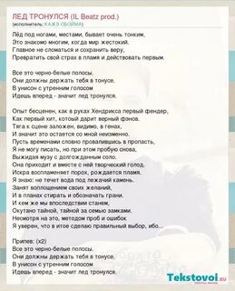 Песни под ногами лед