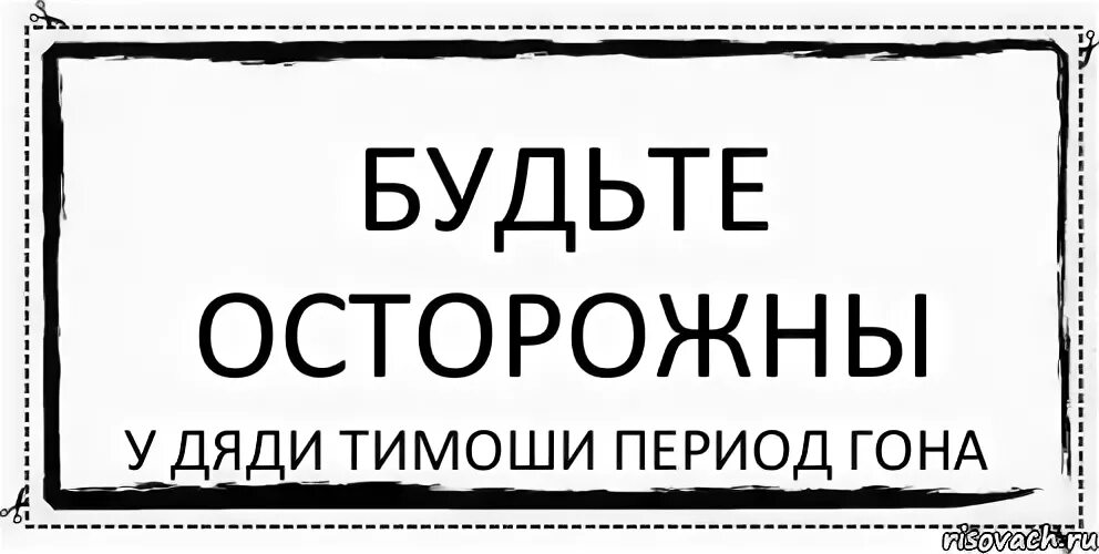 Будете осторожно